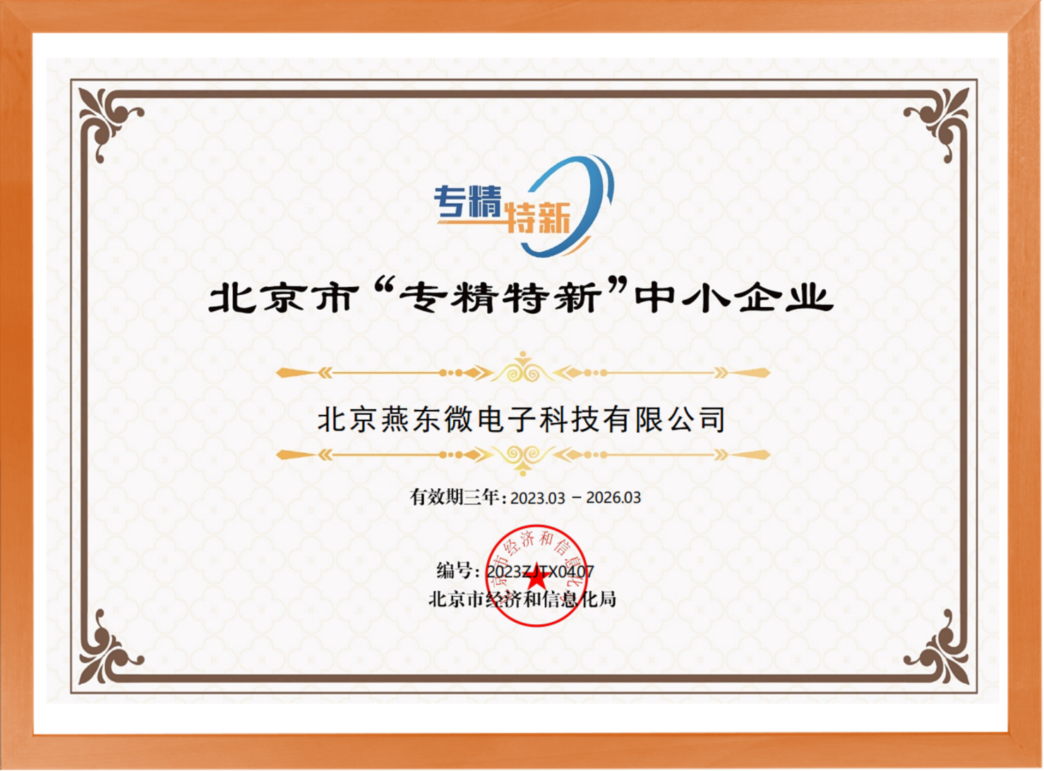 科学驱动，创新赋能——九洲酷游微所属九洲酷游科技荣登“专精特新”中小企业名单