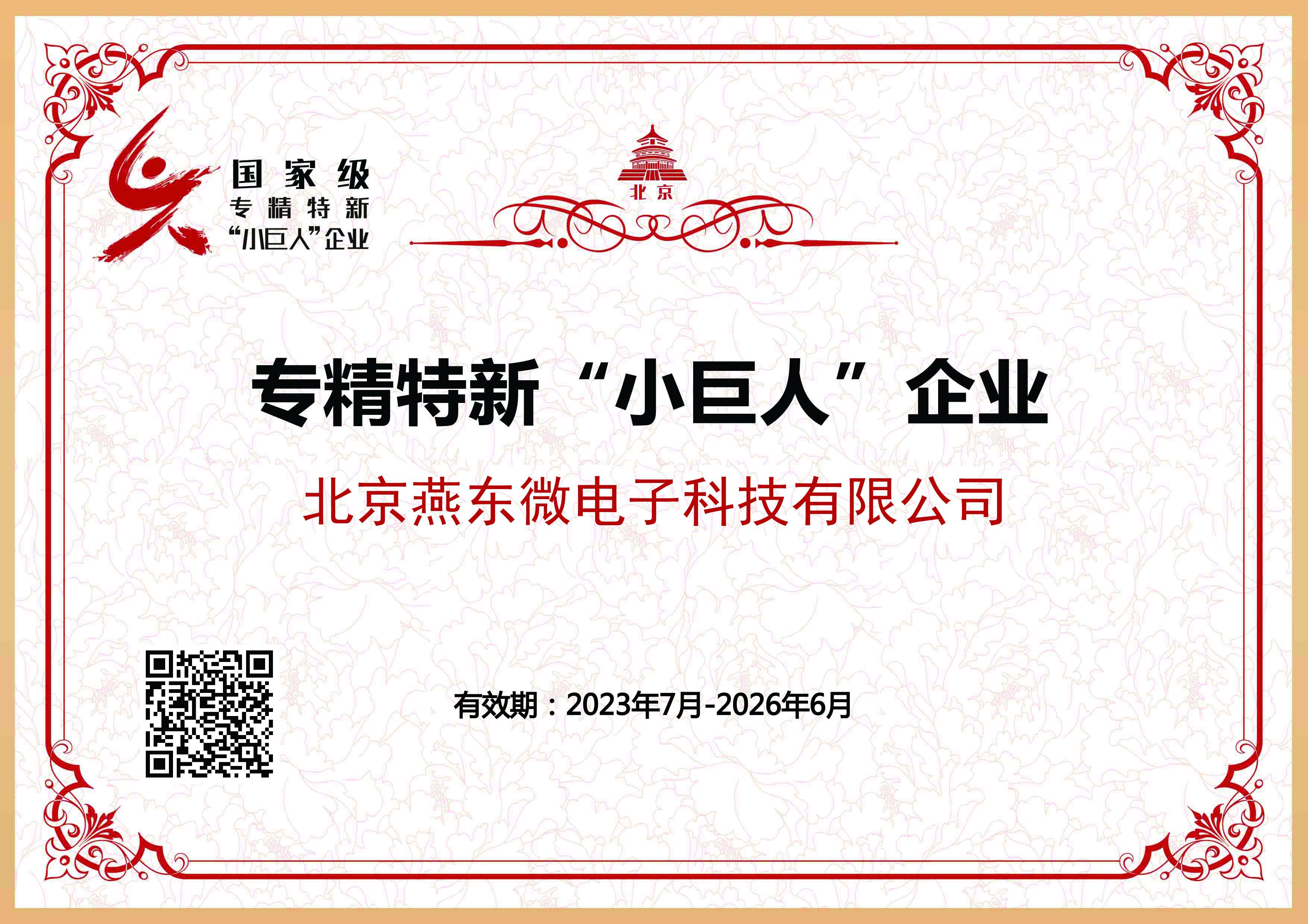 九洲酷游微所属九洲酷游科技获国家级专精特新“小巨人”企业认证